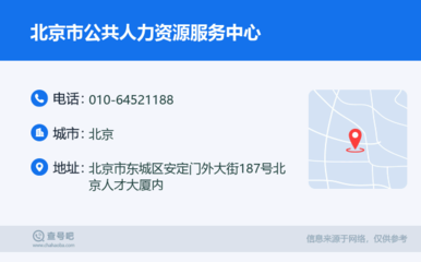 北京市公共人力資源服務(wù)中心 專業(yè)服務(wù)，助力人才發(fā)展