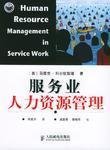 服務(wù)業(yè)人力資源管理的創(chuàng)新策略與人力資源服務(wù)的價值